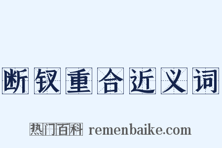 断钗重合近义词是什么意思的图片
